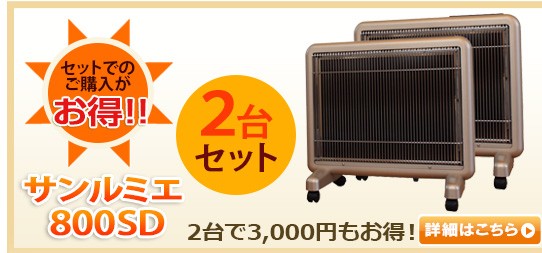 サンルミエSD800 2台セット