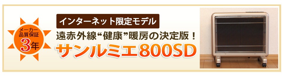 インターネット限定モデル 遠赤外線 健康 暖房の決定版！サンルミエ800SD