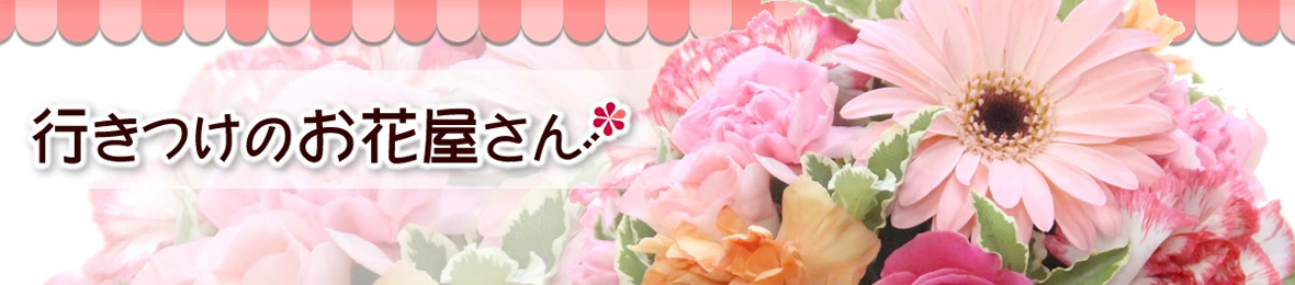 行きつけのお花屋さん ヘッダー画像