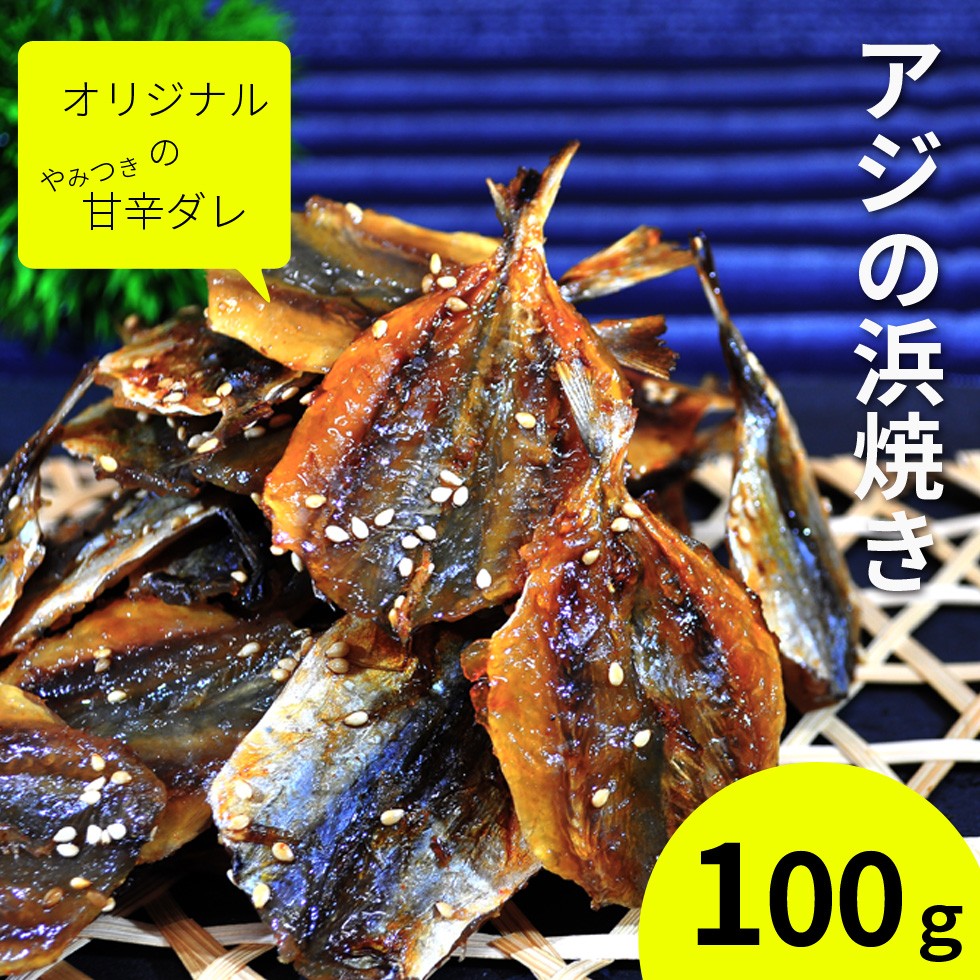 アジの浜焼き
