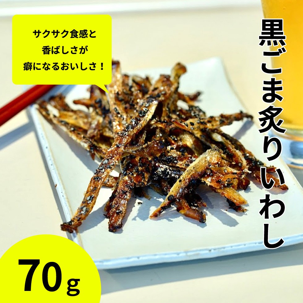 黒ごま炙りいわし