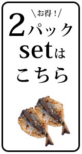 アジの浜焼き2p