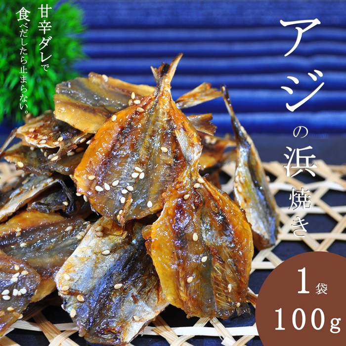 アジの浜焼き1