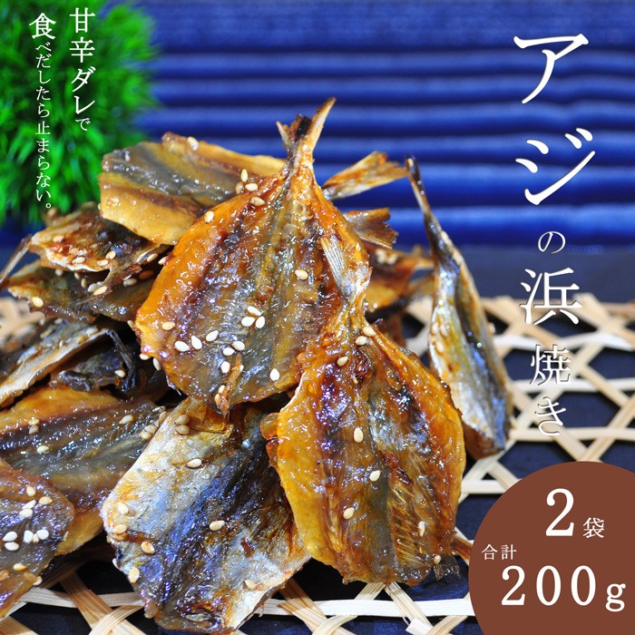 アジの浜焼き200g