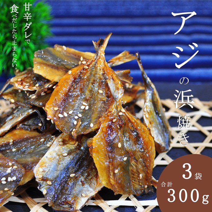 アジの浜焼き300g