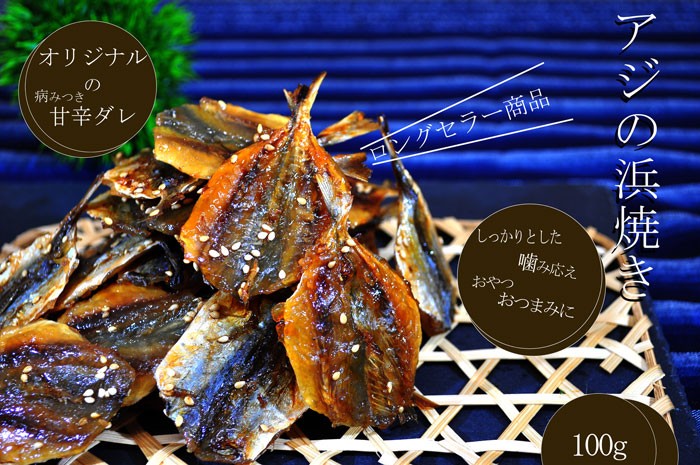 アジの浜焼き