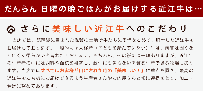 日曜の晩ごはんが厳選する近江牛は…