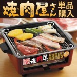 焼肉屋さん単品