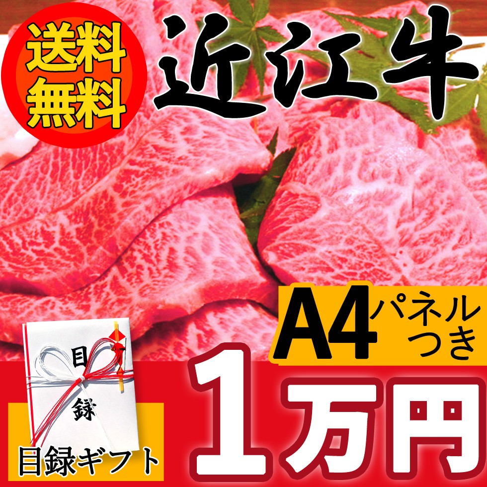 二次会 景品 お肉 目録 近江牛 ビンゴ大会 ギフト１万円 A4パネル セット 2次会 和牛 牛肉 ステーキ 結婚式 黒毛和牛 送料無料  だんらん日曜の晩ごはん :mokuroku-10000:だんらん 日曜の晩ごはん - 通販 - Yahoo!ショッピング