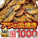 アジの浜焼き