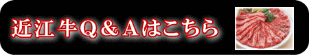 近江牛Q＆A