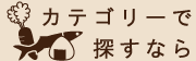 カテゴリーで探す