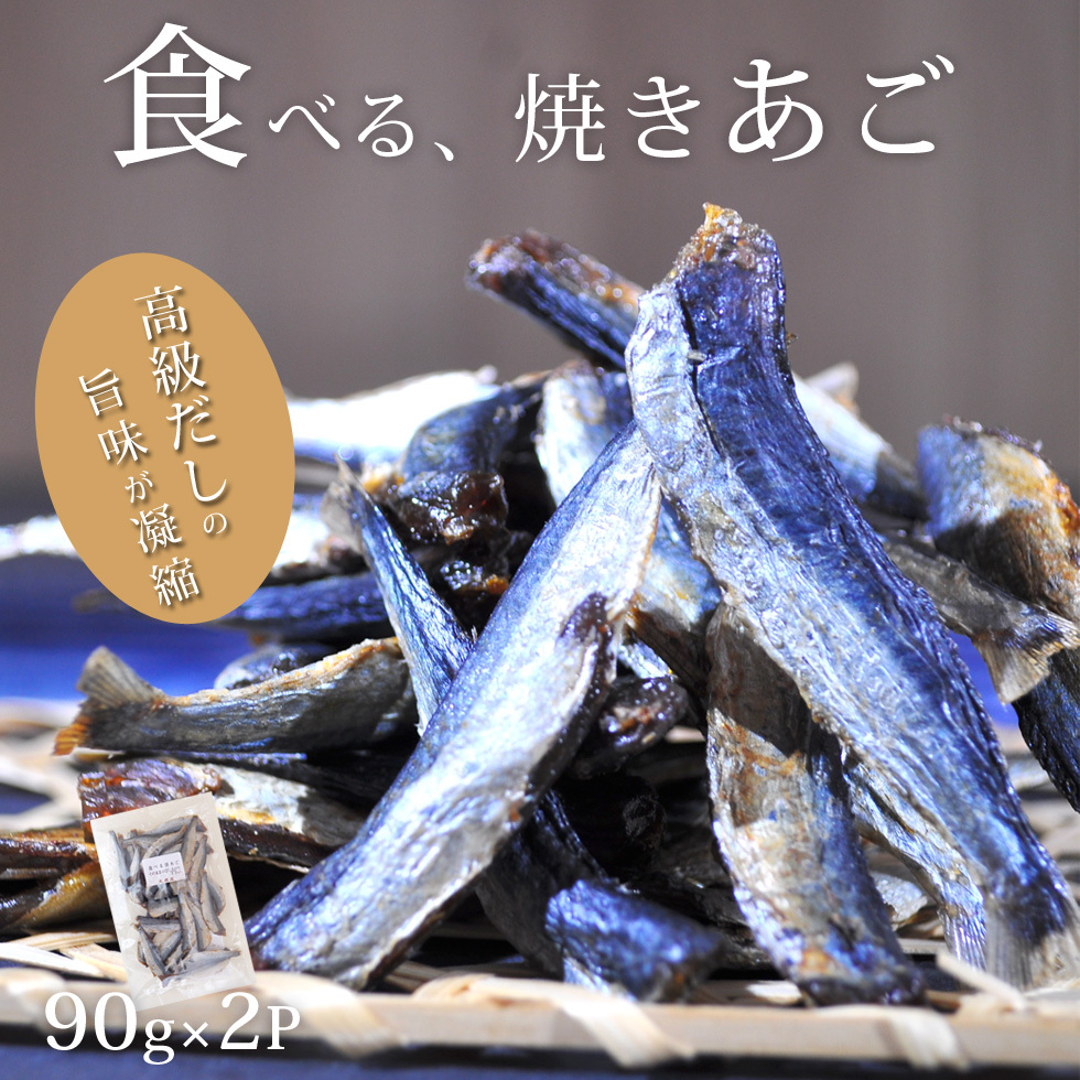 焼きあご2            袋トップ