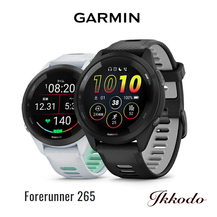 【２点セット】 GARMIN(ガーミン) Forerunner 265 フォーランナー265 レギュラー 010-02810-40 010-02810-41 010-02810-42 【0100281040 0100281041 0100281042】 【OCQ8871950885】(31400円)