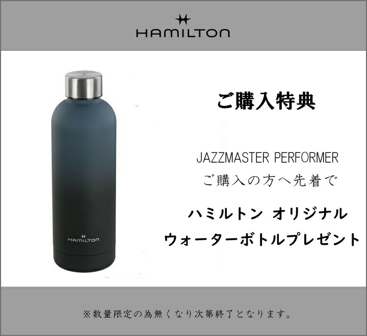 ウォーターボトルプレゼント ハミルトン HAMILTON JAZZMASTER ジャズ