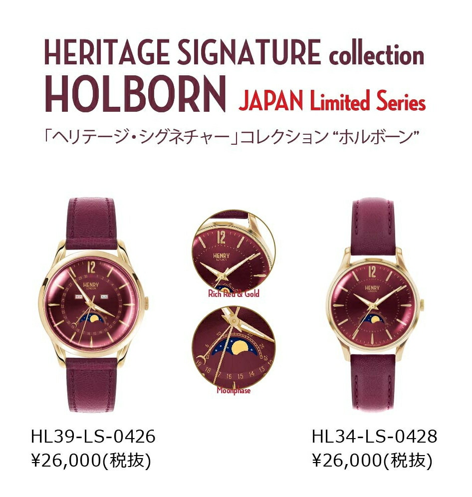 ヘンリーロンドン HENRY LONDON ホルボーン HOLBORN 伊藤千晃 HERITAGE