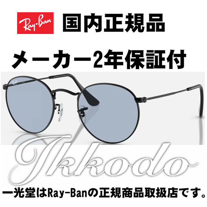 30％OFF!! Ray-Ban レイバン ROUND METAL WASHED LENSES 正規品