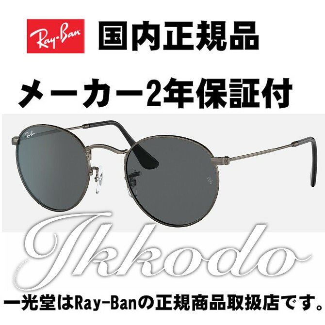 30％OFF!! Ray-Ban レイバン ROUND METAL ANTIQUED サングラス 日本国内正規品 2年保証付 RB3447  9229B1 50-21