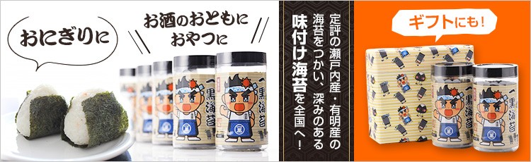 定評の瀬戸内産・有明産の海苔をつかい、深みのある味付け海苔を全国へ!
