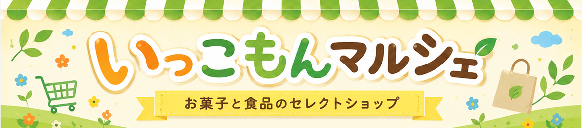 お菓子と食品のいっこもんマルシェ ヘッダー画像