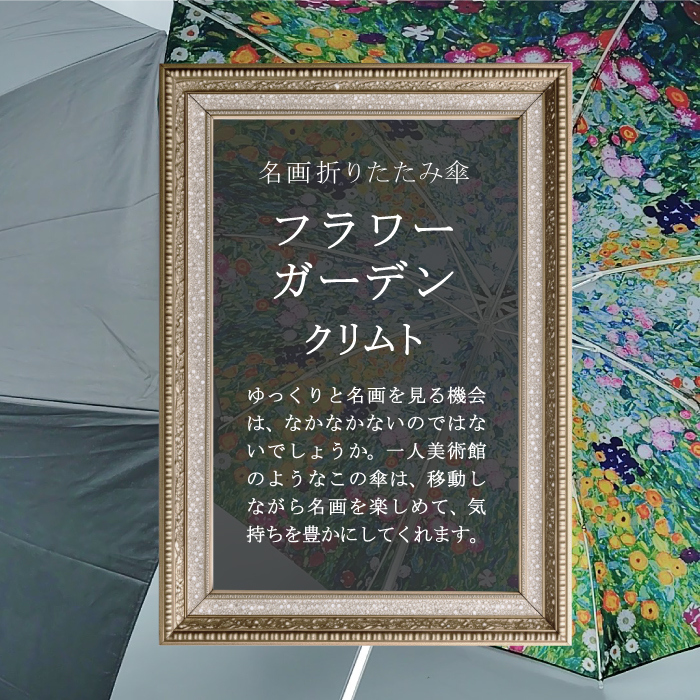 晴雨兼用 名画折りたたみ傘 クリムト フラワーガーデン