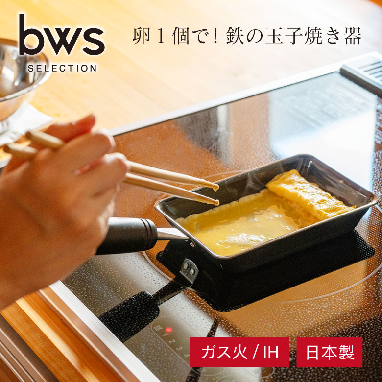 たまご焼き be worth style 卵1個で！鉄の玉子焼器 コンパクト フライパン