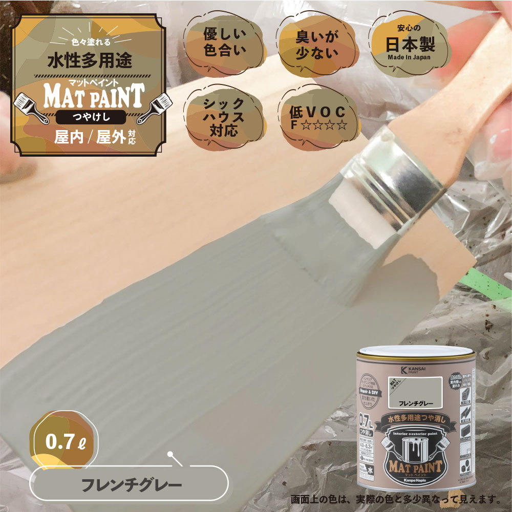 カンペハピオ マットペイント フレンチグレー 0.7L カンペハピオ ハピオセレクト 塗料 ペンキ 水性塗料 油性塗料 鉄部 木部 多用途 | カンペハピオ | 01