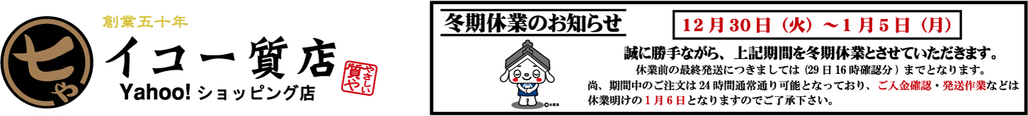 イコー質店 Yahoo!ショッピング店 ヘッダー画像