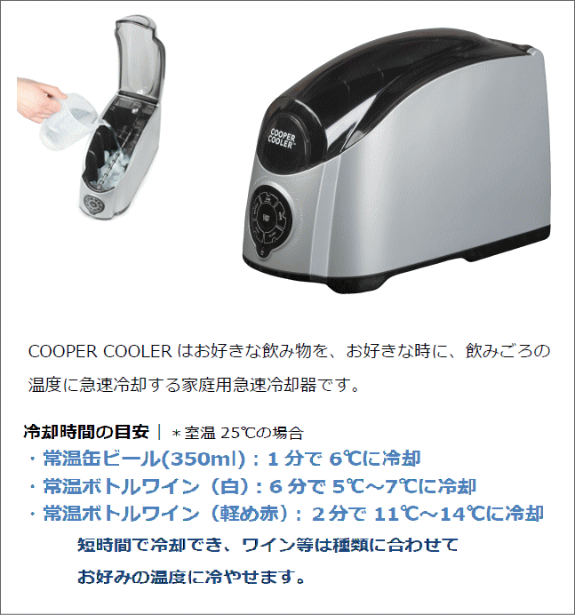 クーパー クーラー 急速飲料冷却器 COOPER COOLER ワインクーラー : rz8 : インテリア 雑貨 憩いの店オアシス - 通販 -  Yahoo!ショッピング