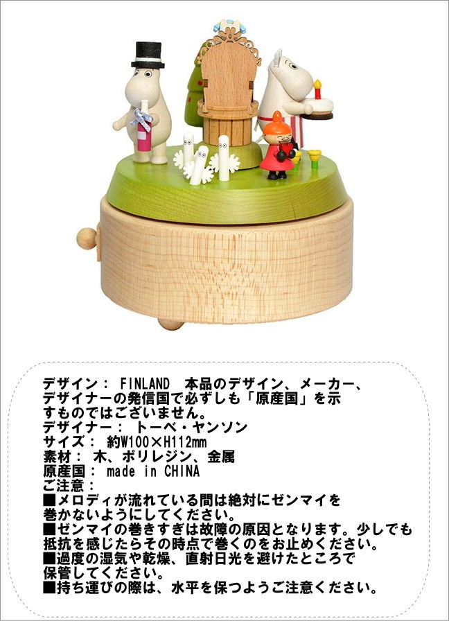 ムーミン オルゴール ムーミンバースデー Moomin Music box