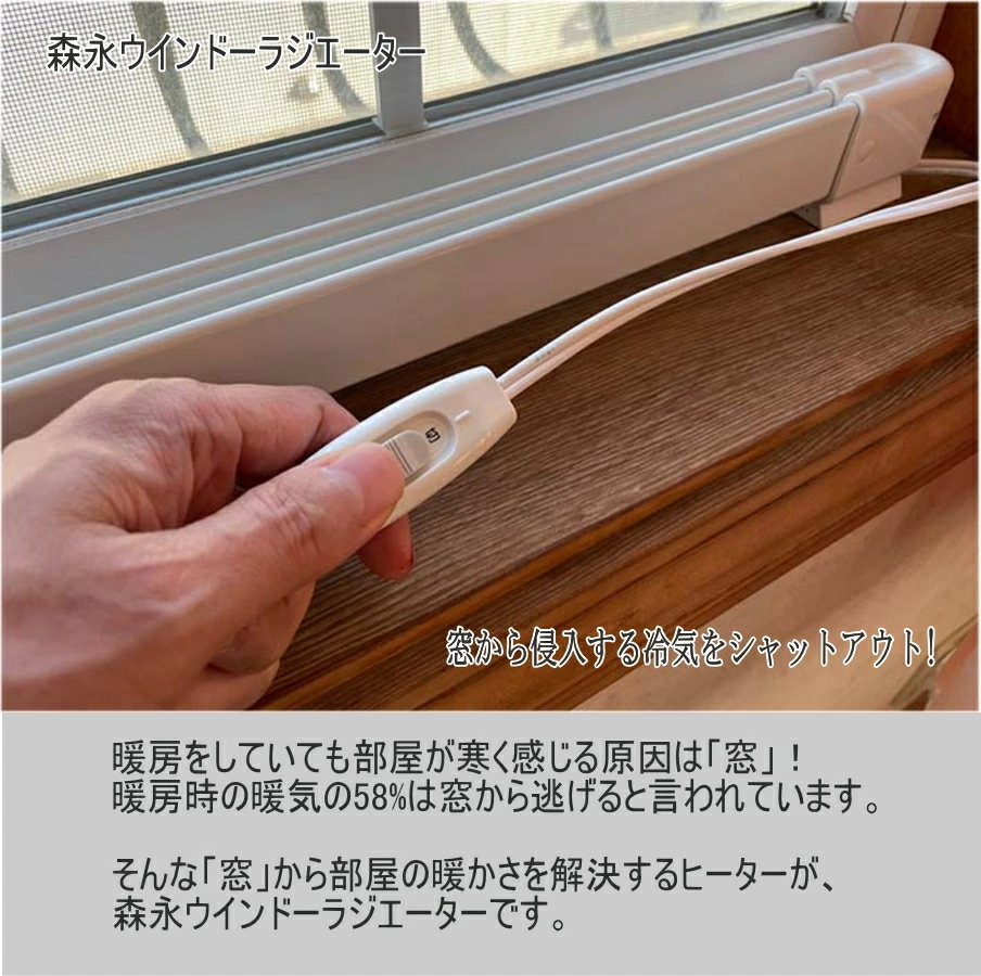 窓下ヒーター 暖房 省エネ ウインドーラジエーター 120cm〜190cm 伸縮タイプ window radiator W/R-1219 窓際ヒーター  結露防止 窓用ヒーター 防寒 省エネ