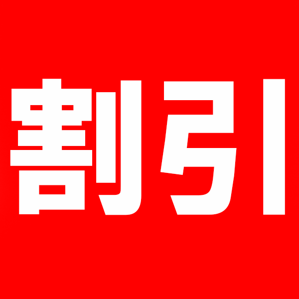 異国屋の「値引きクーポン」のクーポン