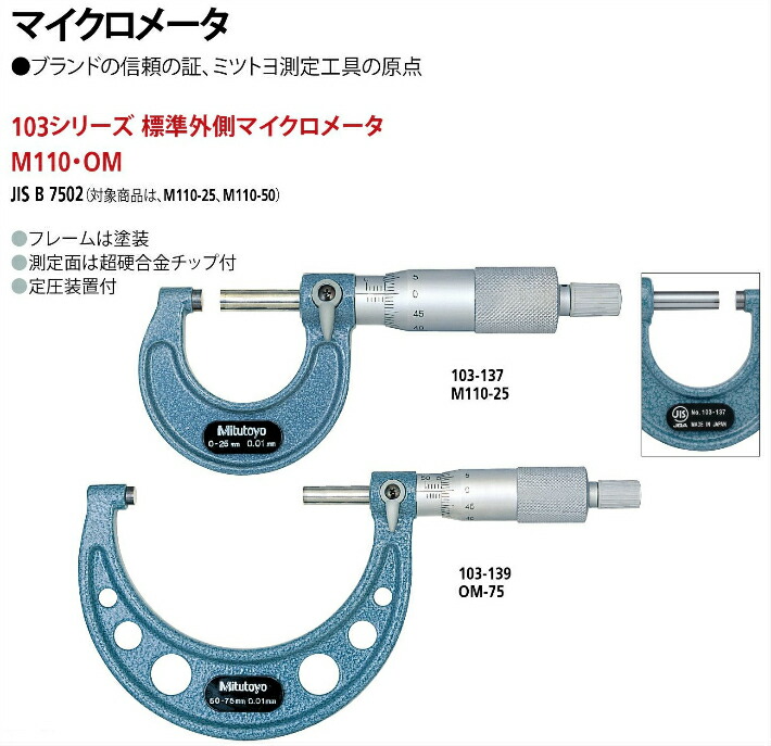 新作モデル ミツトヨ Mitutoyo 標準外側マイクロメータ OM-800 103-168