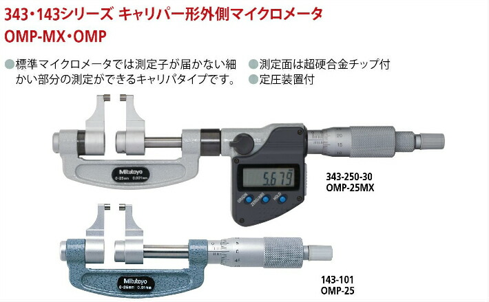 新潟精機 MC104-1000 外側マイクロメータ アジャストアンビル式 測定