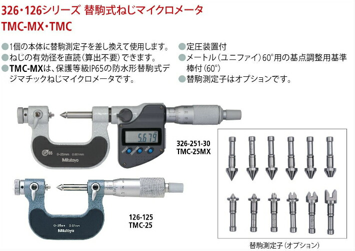 宅配 ミツトヨ Mitutoyo TMC-25 126-125 アナログ替駒式ねじマイクロ