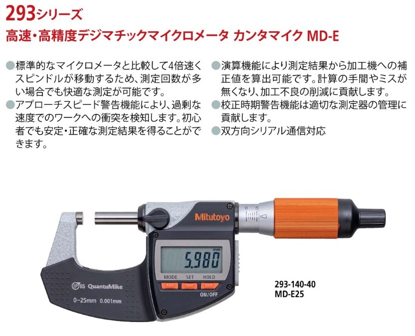ミツトヨ（Mitutoyo） カンタマイク（測定データ出力機能あり） MD-E25