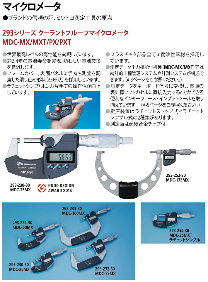 ミツトヨ(Mitutoyo) クーラントプルーフマイクロメータ MDC-75MX 293