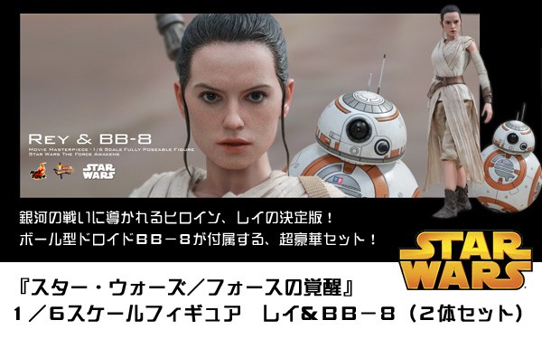 スター・ウォーズ／フォースの覚醒』1/6スケールフィギュア レイ＆ＢＢ