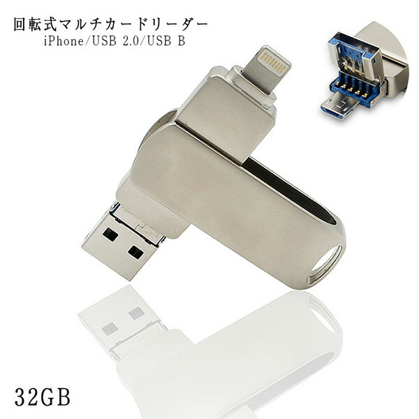 フラッシュメモリ 32G USB ライトニング USBメモリ ステンレス 回転式マルチカードリーダー シルバー 高速データ通信 【32G】