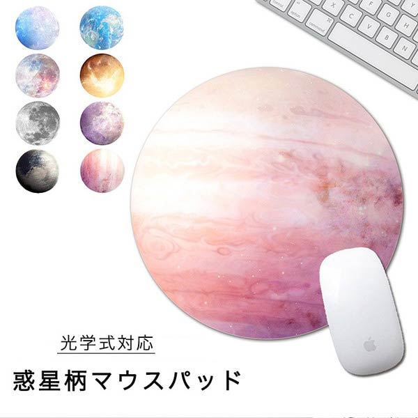 マウスパッド かわいい オシャレ 惑星 宇宙 地球 月 丸型 光学式対応 自宅用 オフィス ズレにくい Eight Ki No 340 Il Shop 通販 Yahoo ショッピング