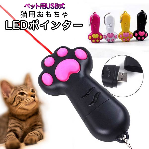 猫おもちゃ 肉球 ペット 玩具 ポインター USB式 ビーム LED 光る