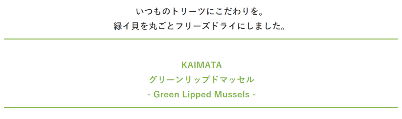 犬 おやつ 無添加 緑イ貝 フリーズドライ カイマタ KAIMATA Green Lipped Mussels グリーンリップドマッセル イリオスマイル  ポイント消化 :di0024:犬用自然派おやつ専門店iliosmile - 通販 - Yahoo!ショッピング