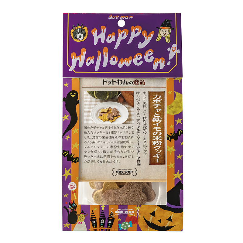 ドットわん ハロウィン カボチャと紫イモの米粉クッキー