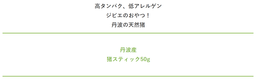 【無添加 国産】丹波産猪スティック50g 
