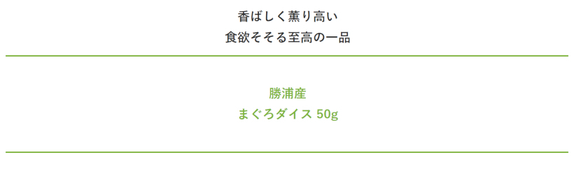 【無添加 国産】勝浦産まぐろダイス50g 