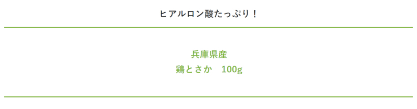 【無添加 国産】兵庫県産鶏とさか100g 