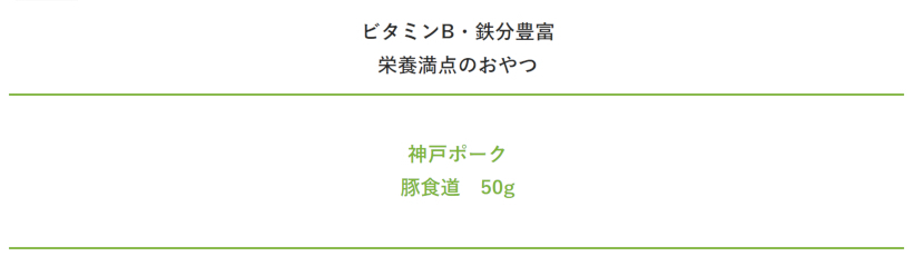 【無添加 国産】兵庫産神戸ポーク豚食道（ガレット）50g 