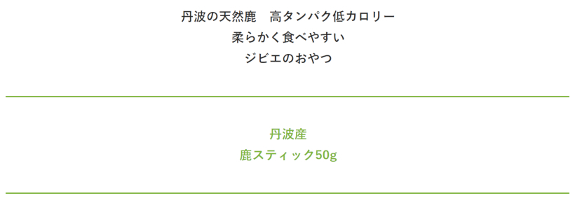 【無添加 国産】丹波産鹿スティック150g 