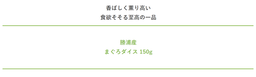 【無添加 国産】勝浦産まぐろダイス150g 