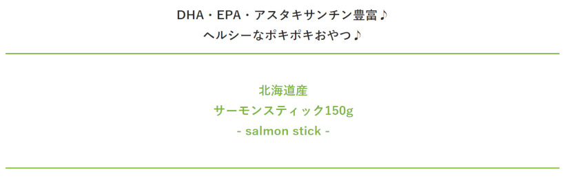 【無添加 国産】サーモンスティック150g 